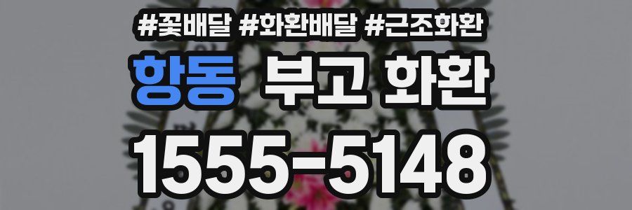 항동 부고 화환