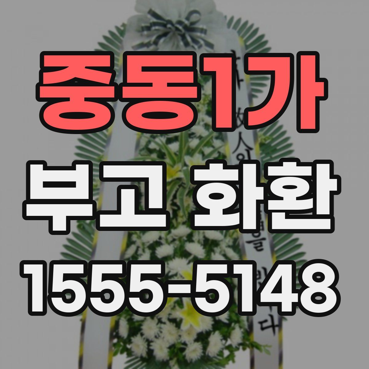 중동1가 부고 화환