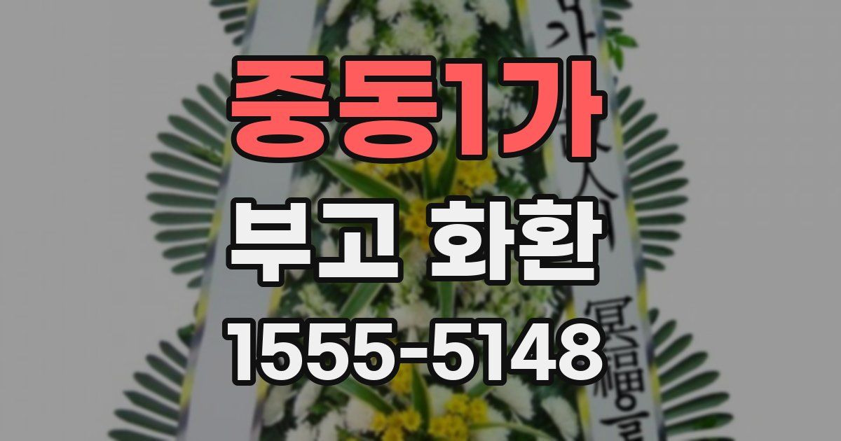 중동1가 부고 화환