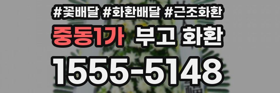 중동1가 부고 화환