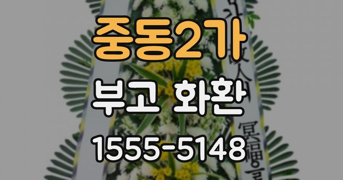 중동2가 부고 화환