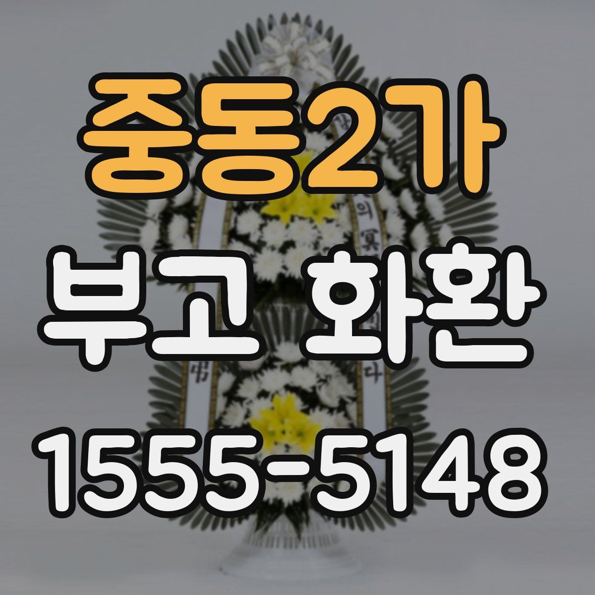중동2가 부고 화환
