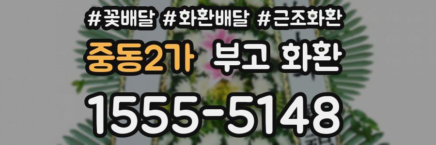중동2가 부고 화환