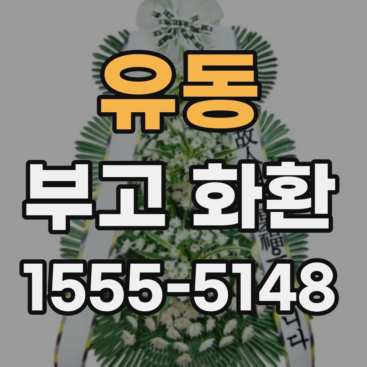 유동 부고 화환 준비 과정에서 자주 하는 질문