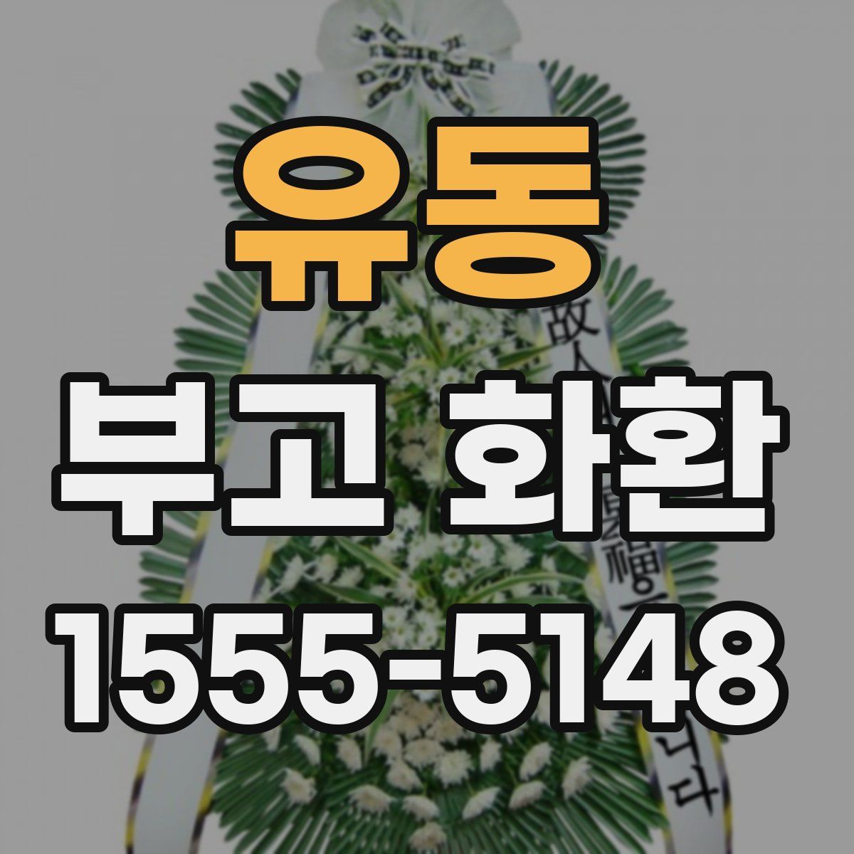유동 부고 화환