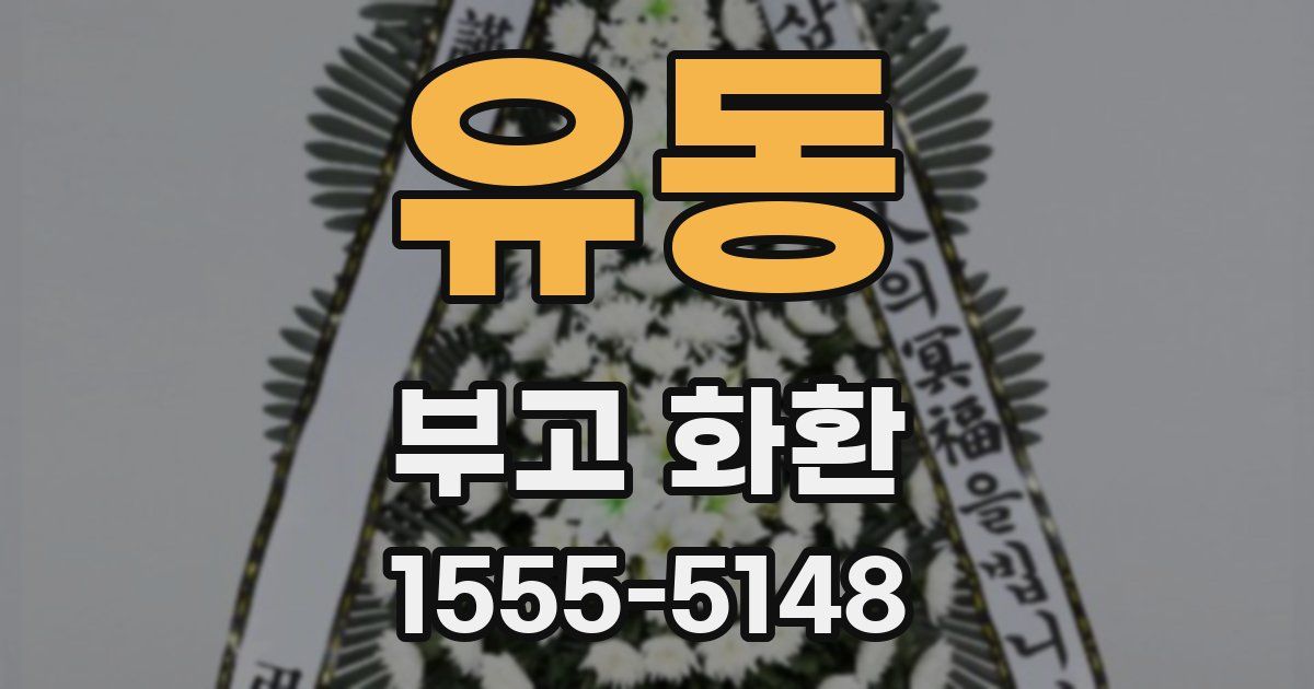 유동 부고 화환
