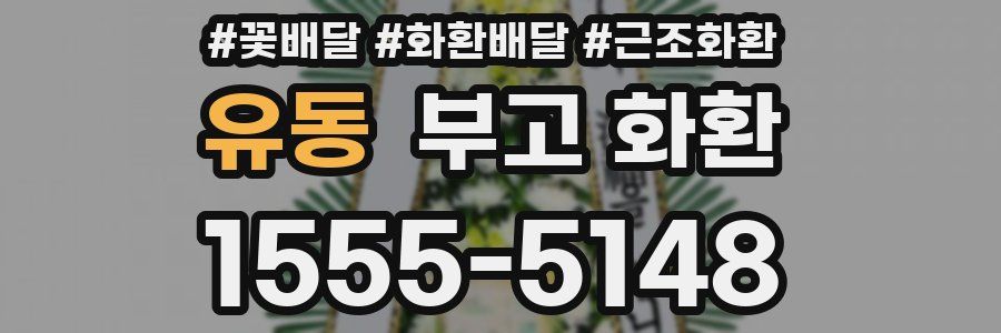 유동 부고 화환
