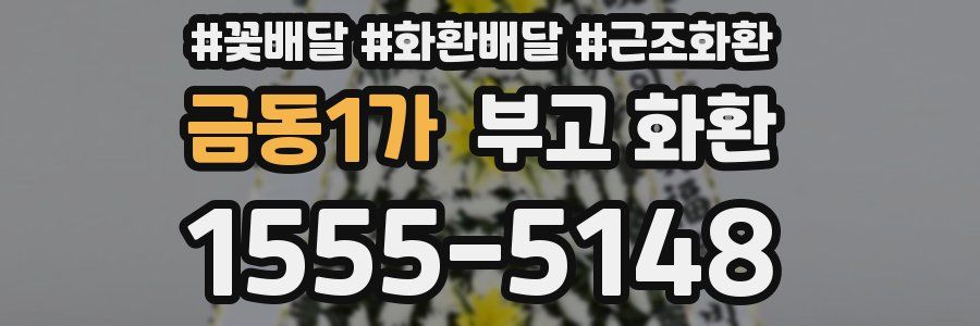 금동1가 부고 화환