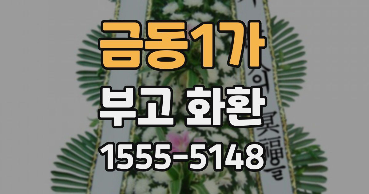 금동1가 부고 화환