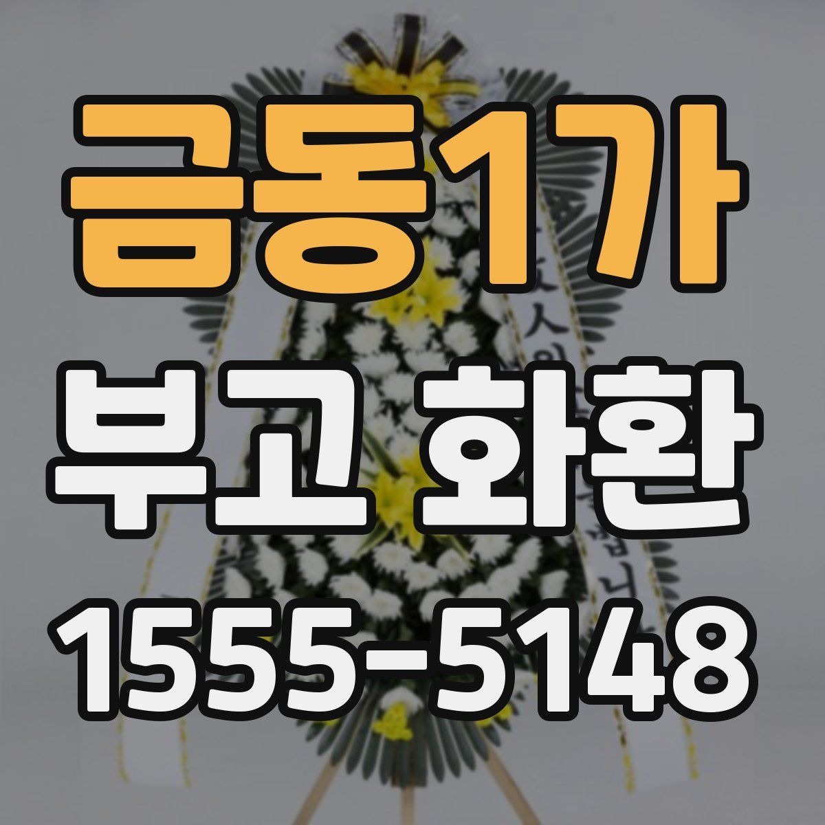 금동1가 부고 화환