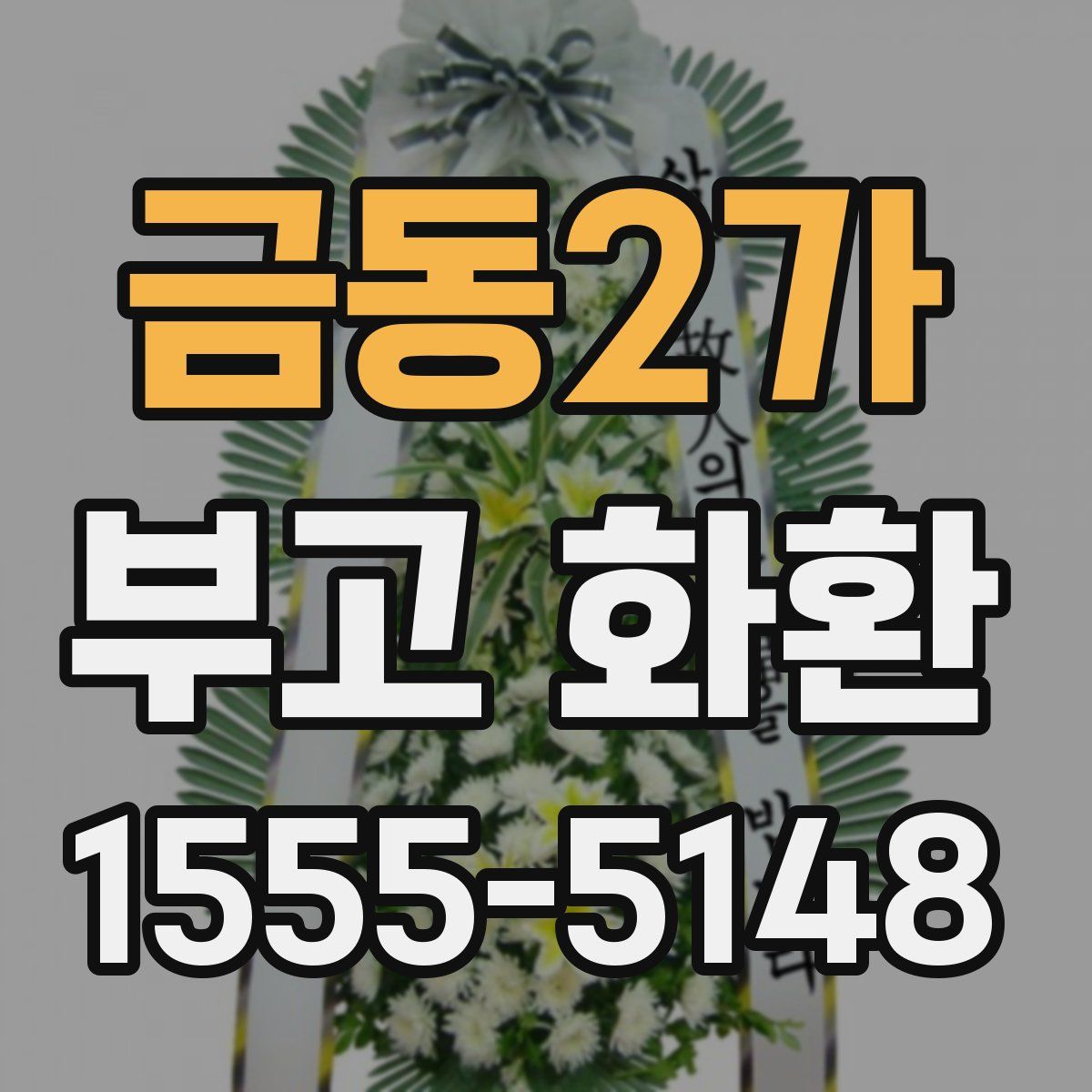 금동2가 부고 화환
