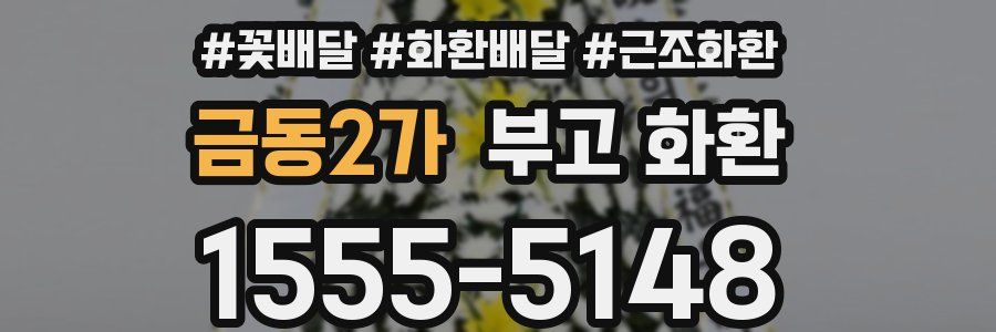 금동2가 부고 화환