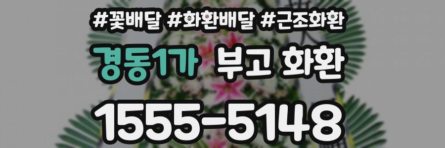 경동1가 부고 화환