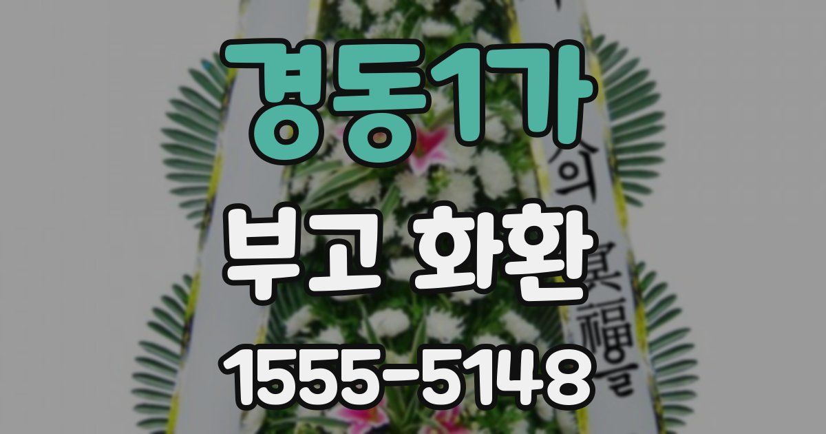 경동1가 부고 화환