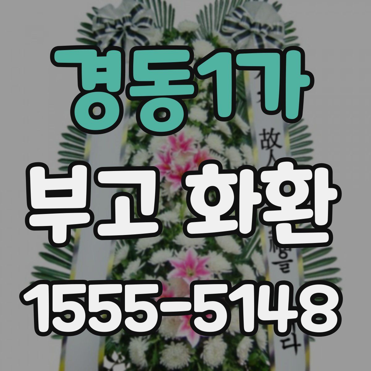 경동1가 부고 화환