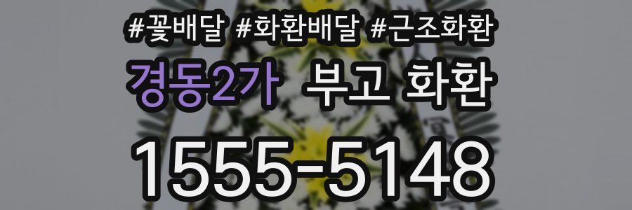 경동2가 부고 화환