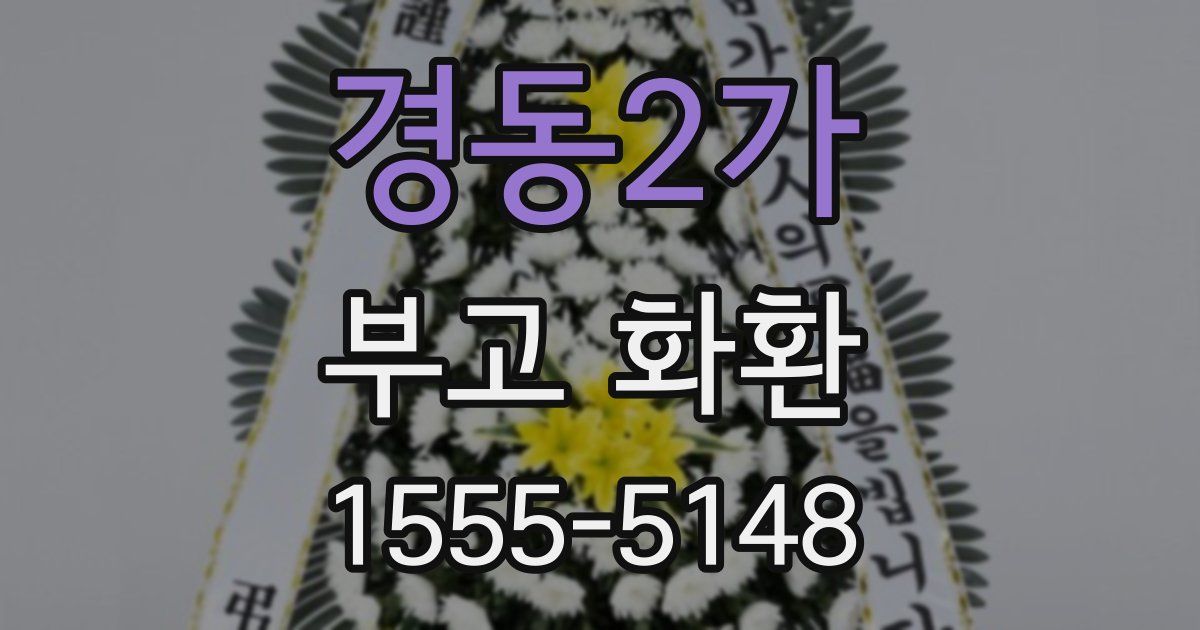 경동2가 부고 화환