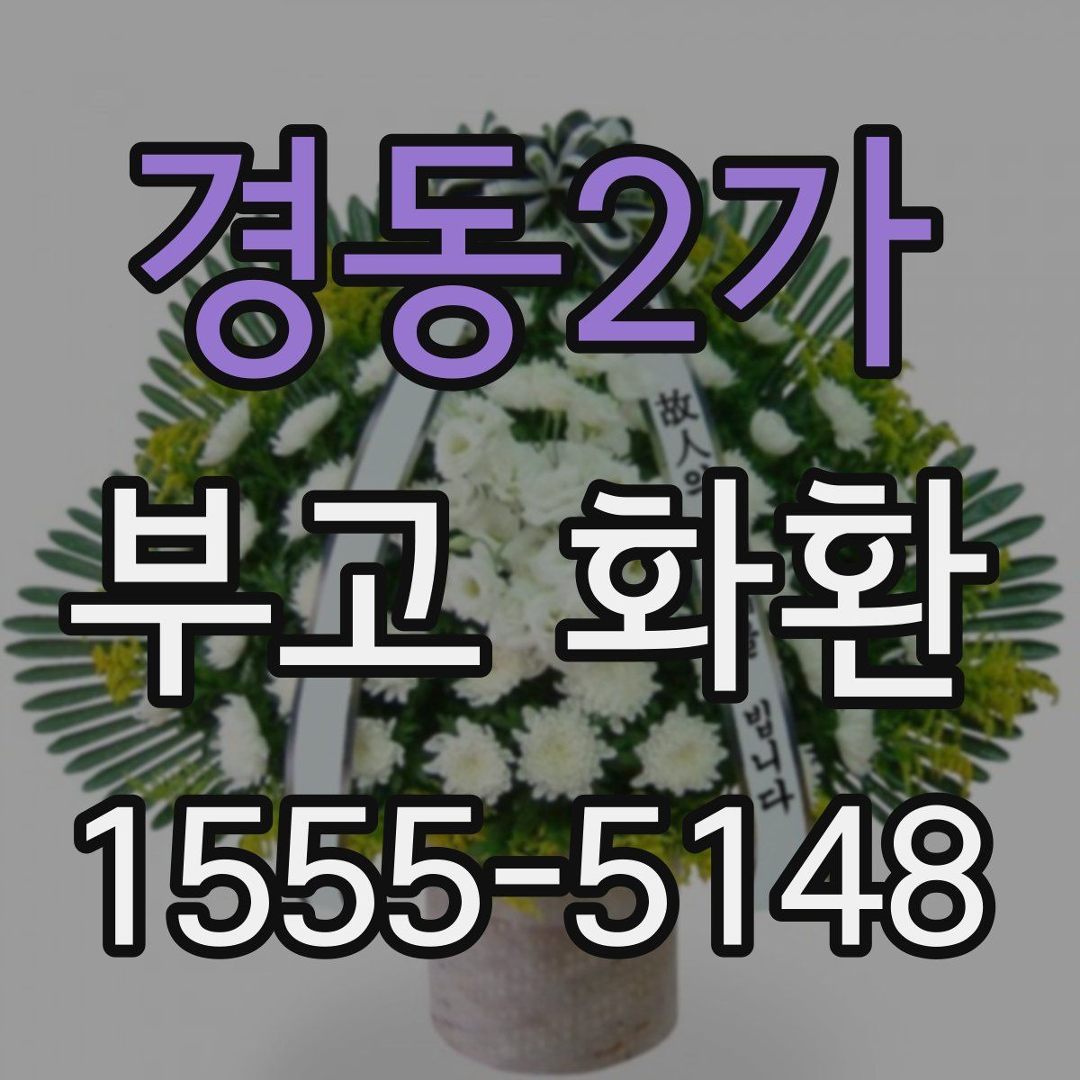 경동2가 부고 화환