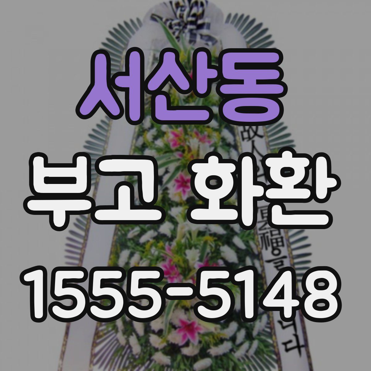 서산동 부고 화환