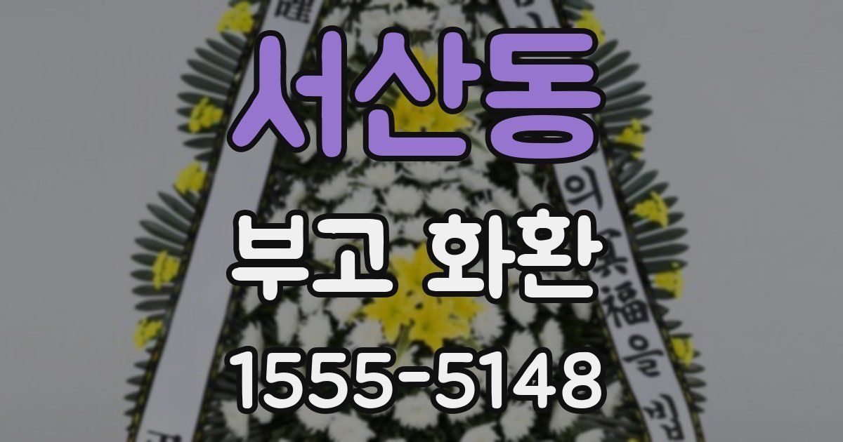 서산동 부고 화환