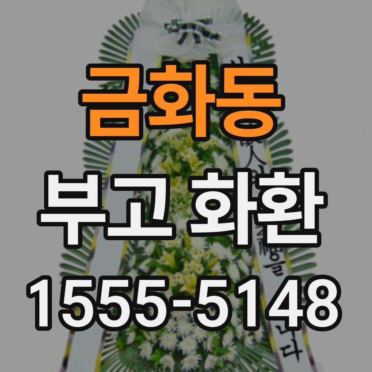 금화동 부고 화환 문구 예절을 지키는 방법