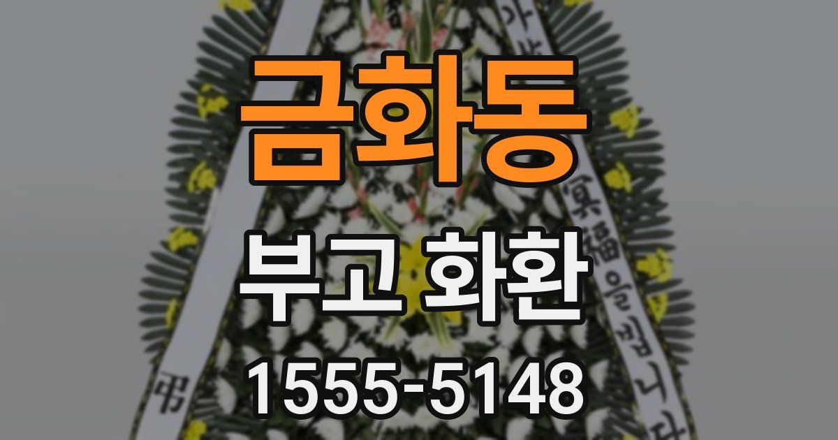 금화동 부고 화환