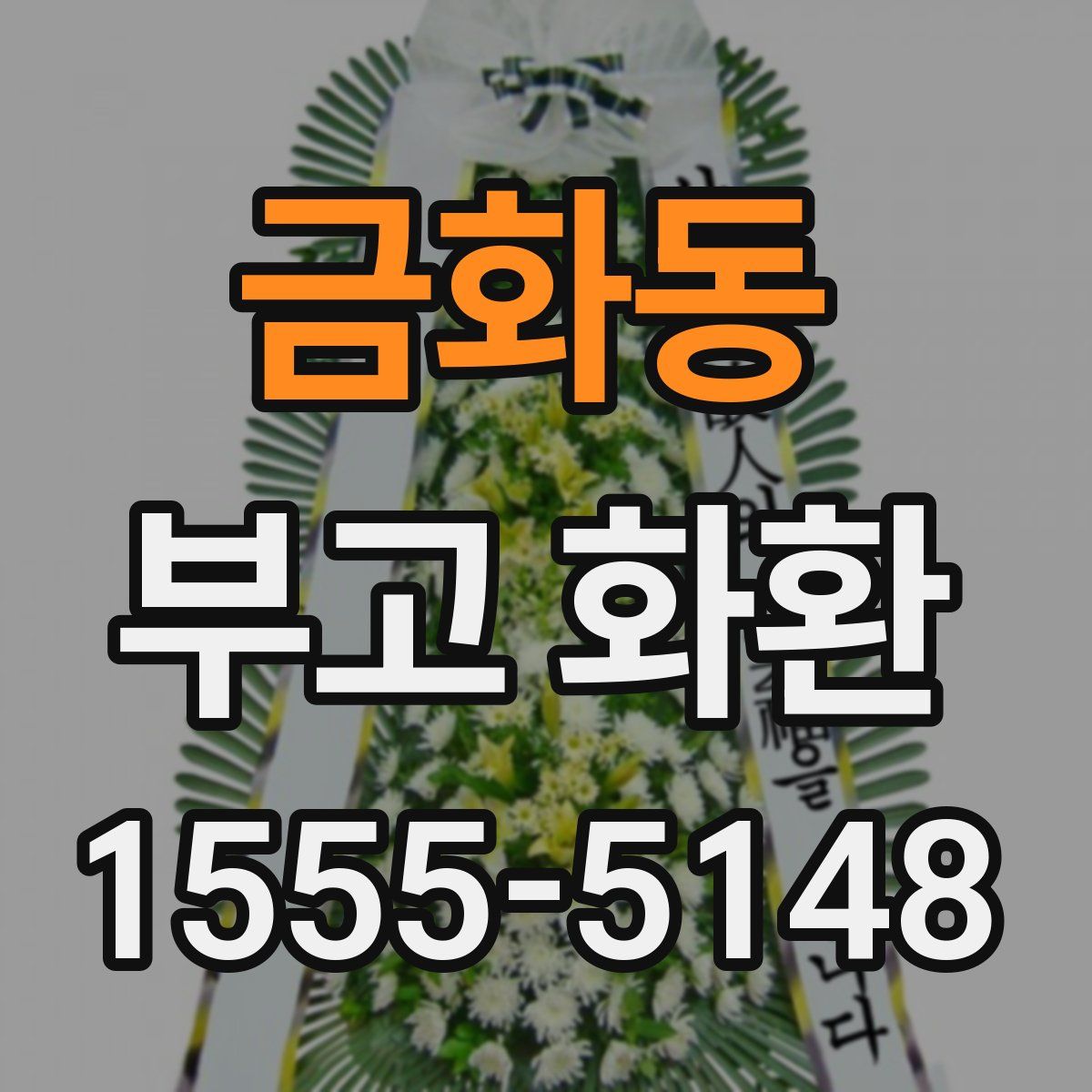 금화동 부고 화환