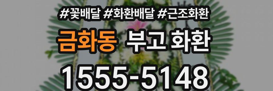 금화동 부고 화환
