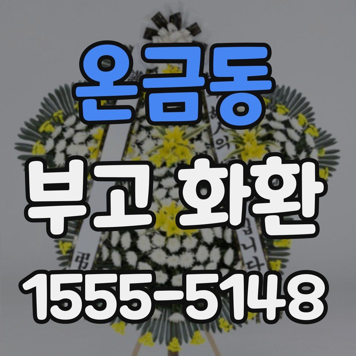 온금동 부고 화환 주문 전에 정리할 체크 항목