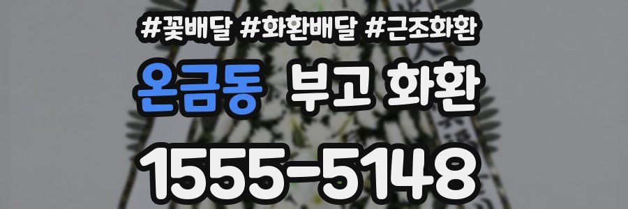 온금동 부고 화환