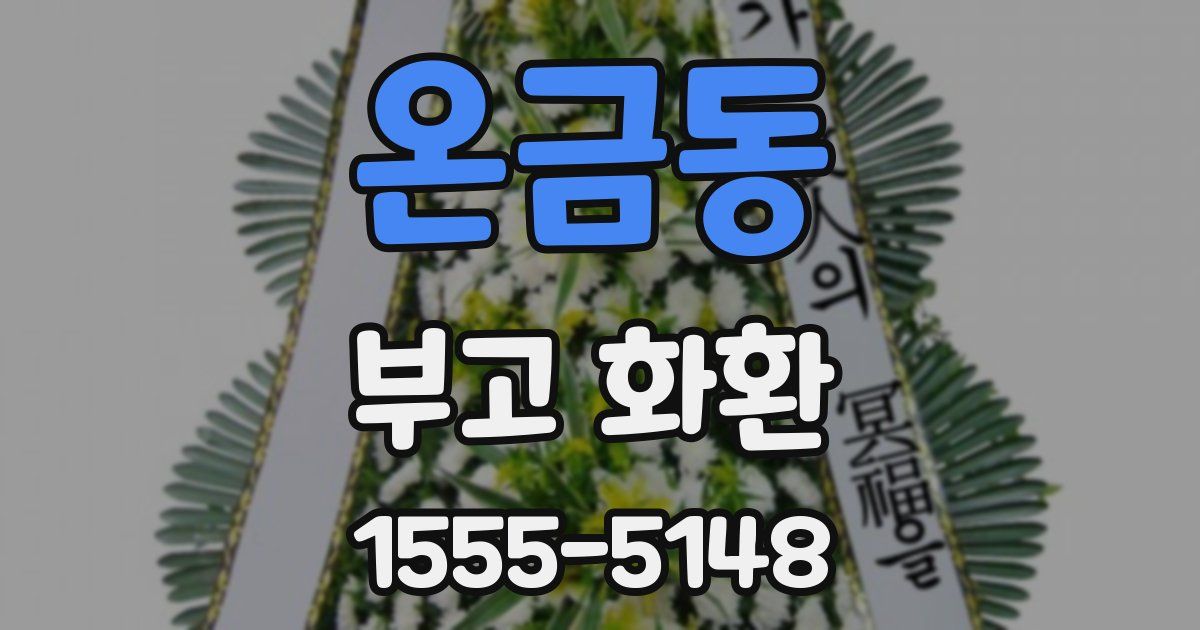 온금동 부고 화환