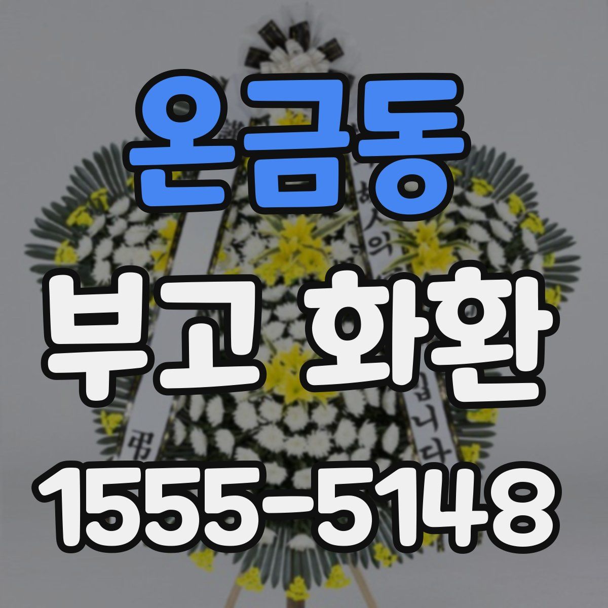 온금동 부고 화환