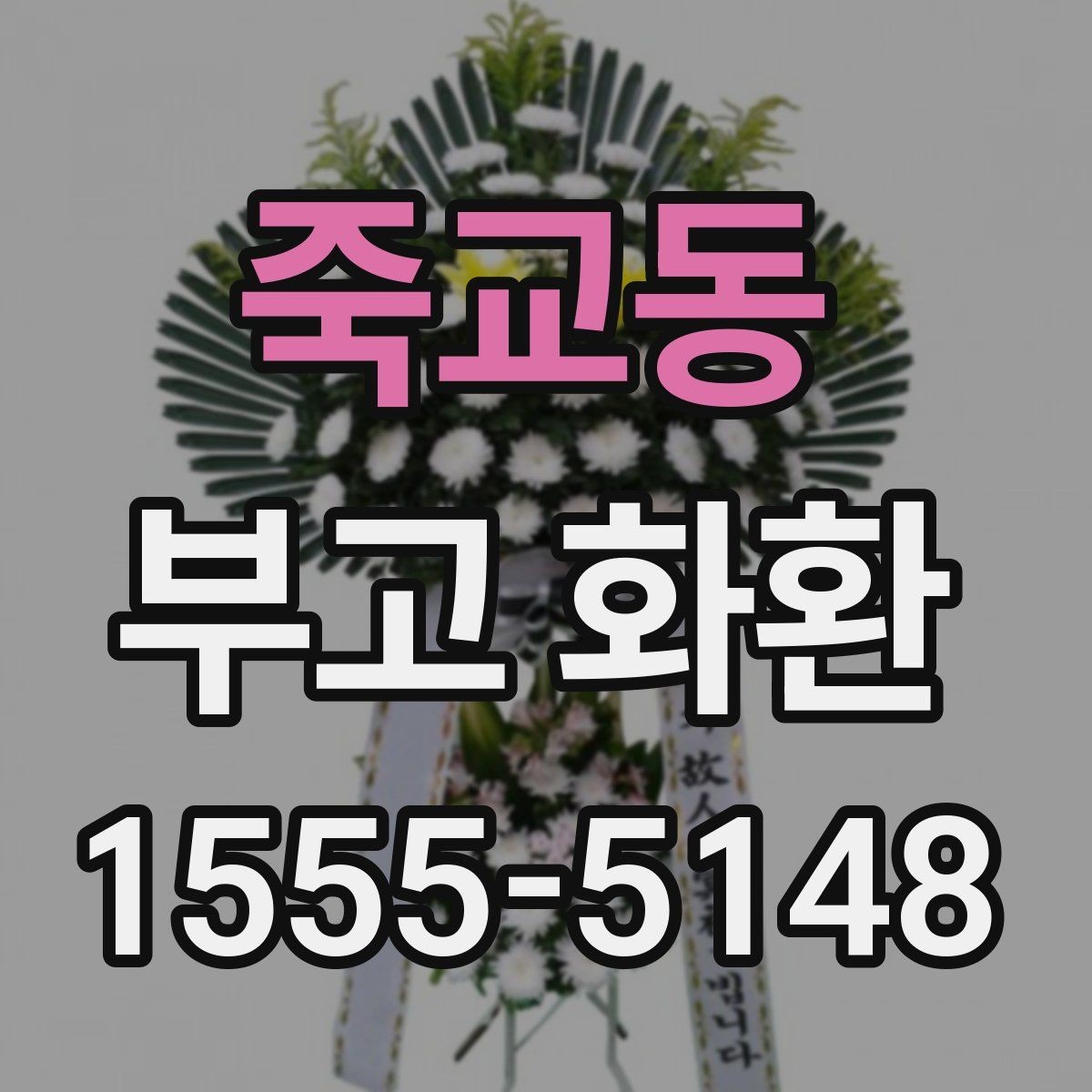 죽교동 부고 화환 지역별 서비스 범위
