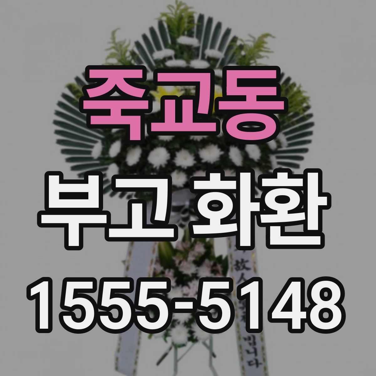 죽교동 부고 화환