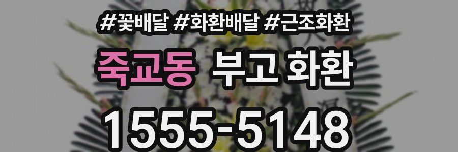 죽교동 부고 화환