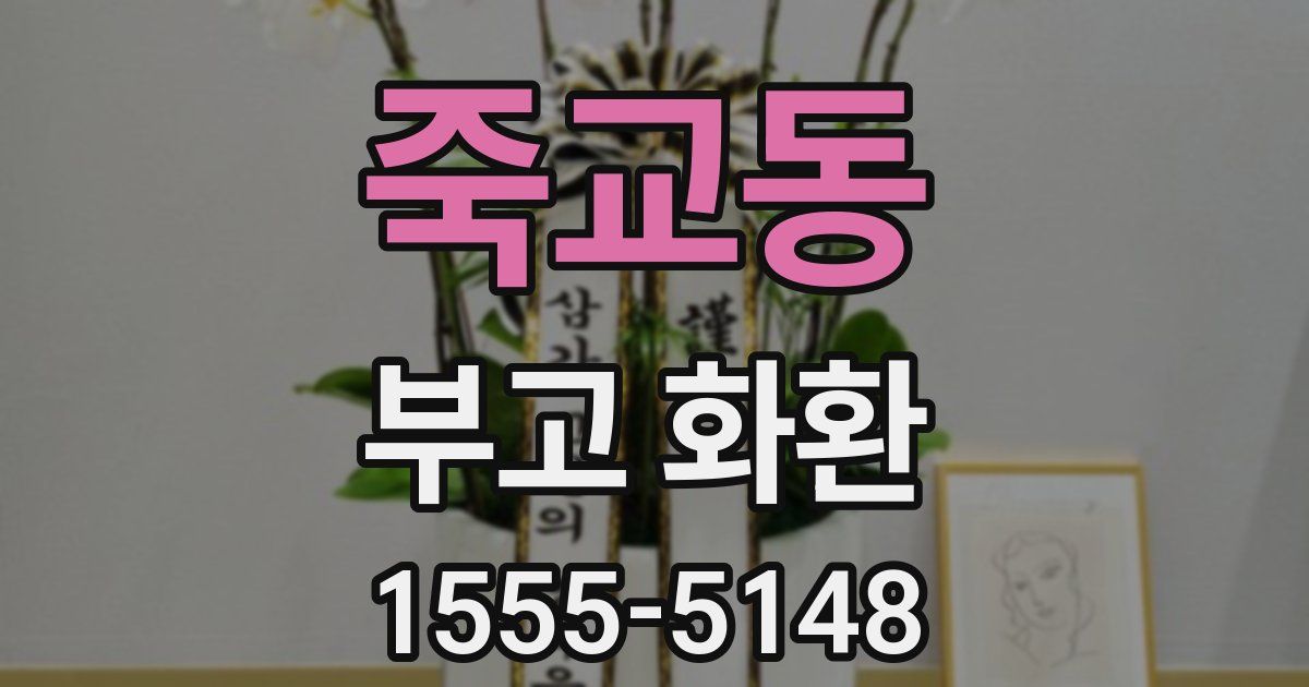 죽교동 부고 화환