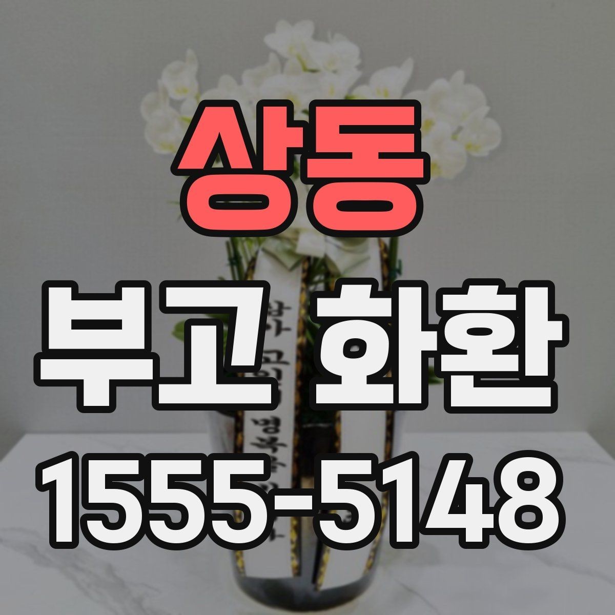 상동 부고 화환 빠른 배송을 원할 때