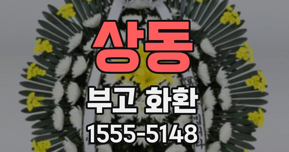 상동 부고 화환