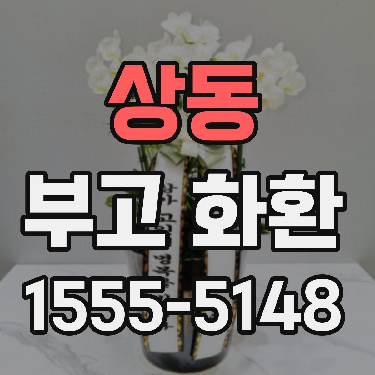 상동 부고 화환