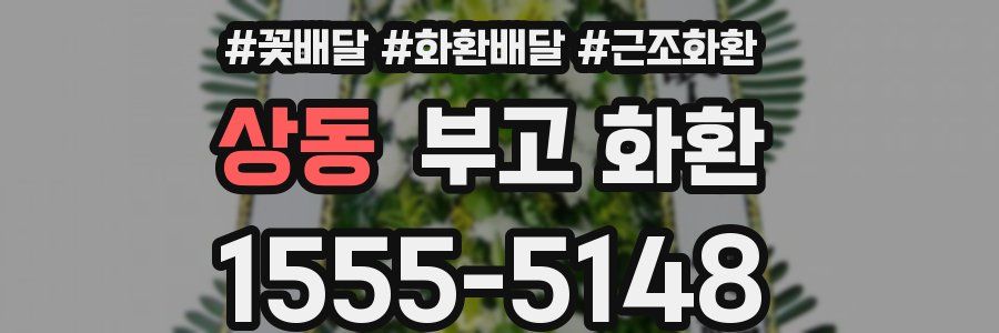 상동 부고 화환
