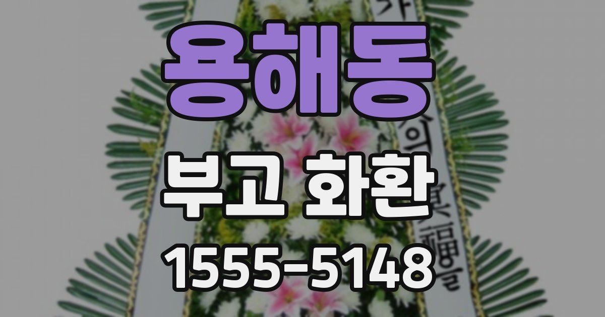 용해동 부고 화환