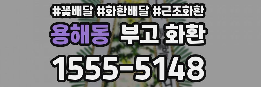 용해동 부고 화환