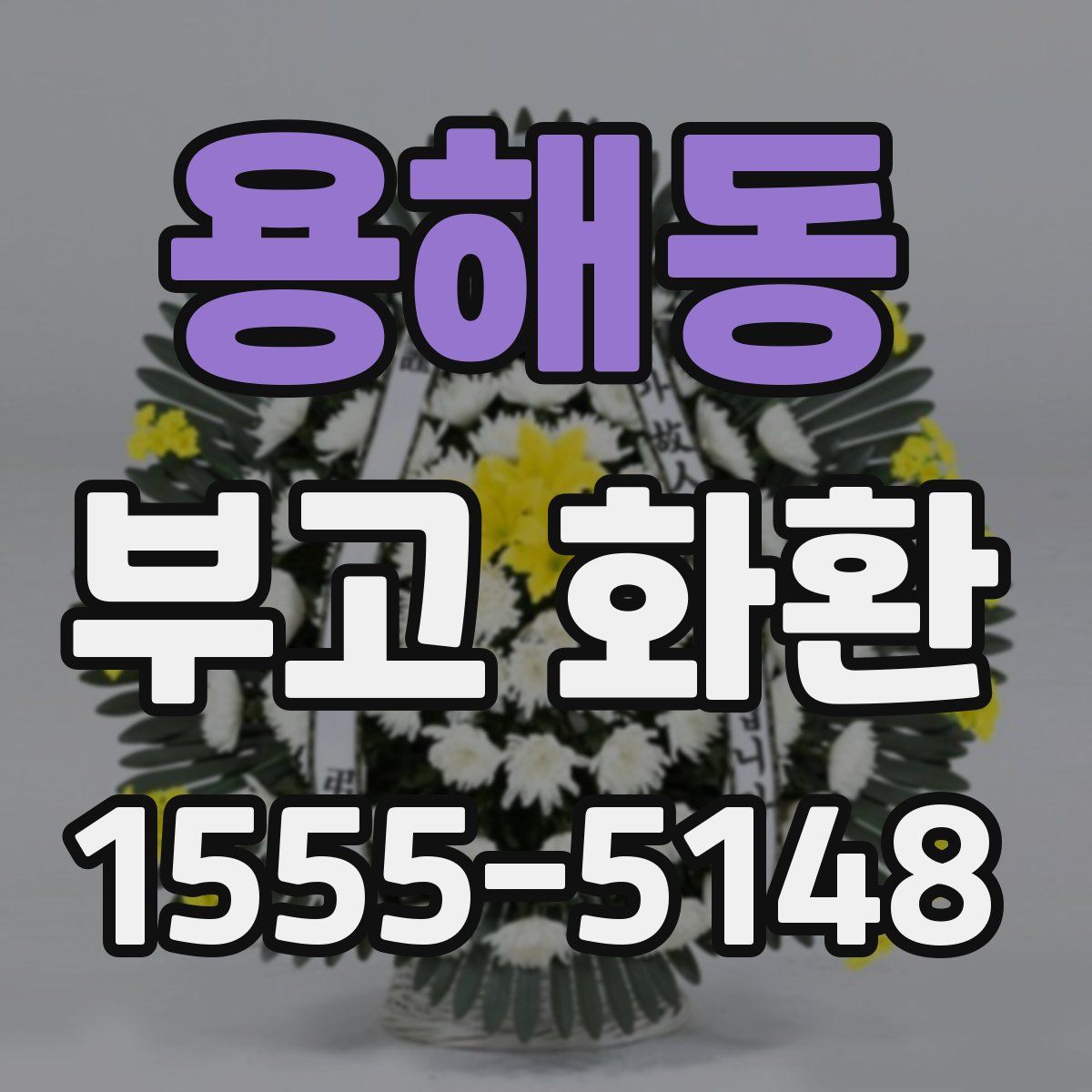 용해동 부고 화환
