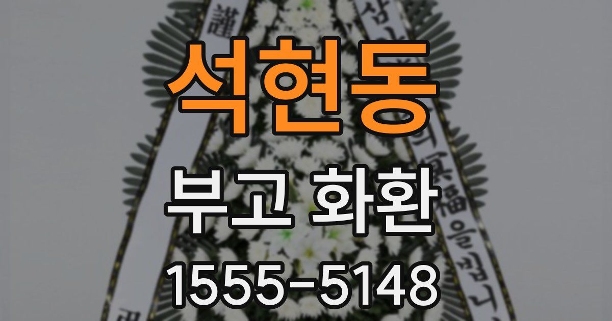 석현동 부고 화환
