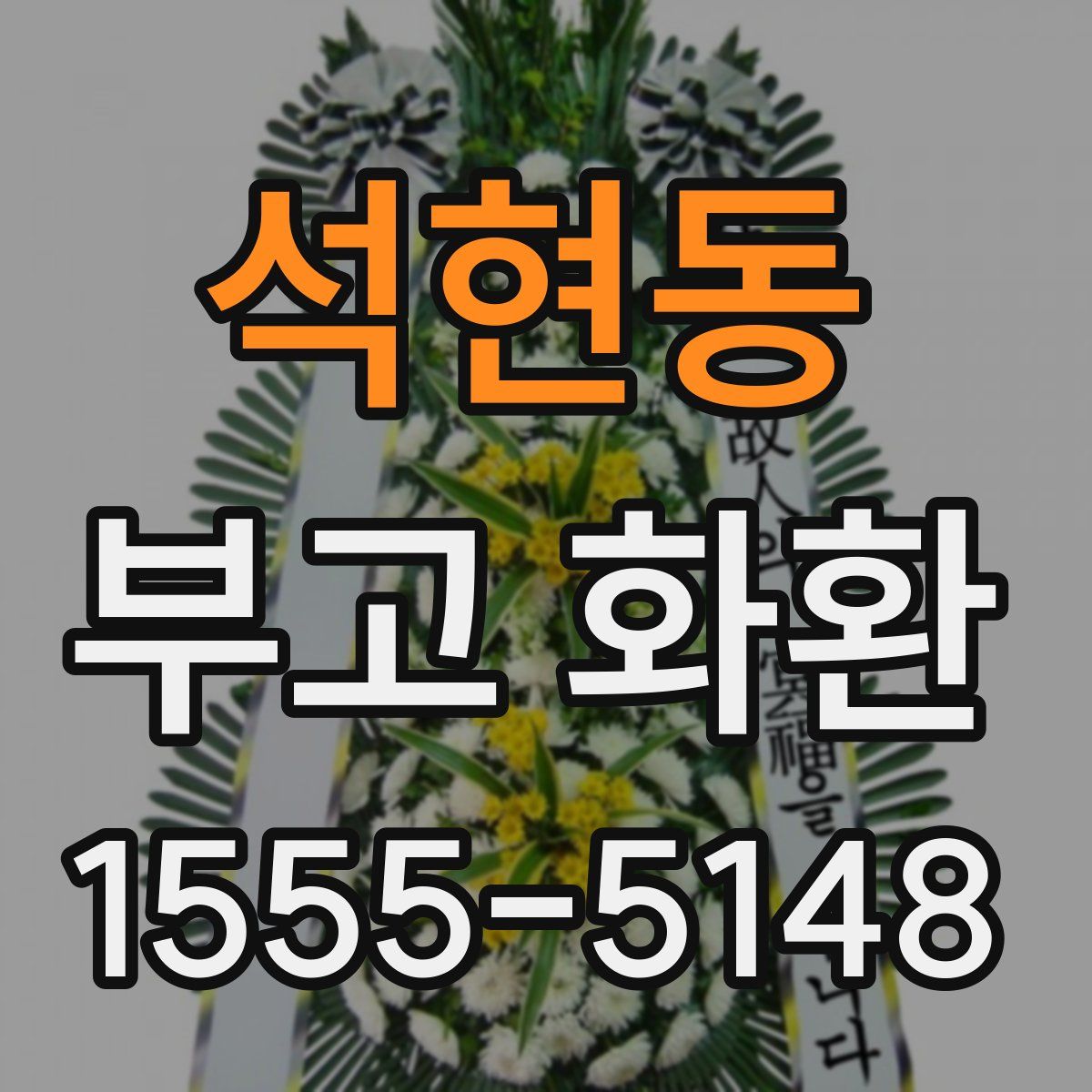 석현동 부고 화환