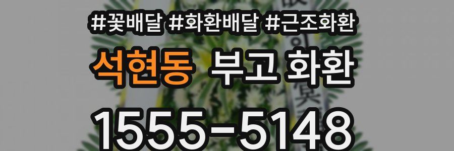 석현동 부고 화환