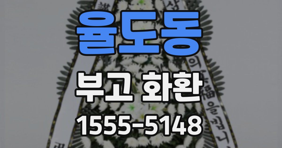 율도동 부고 화환