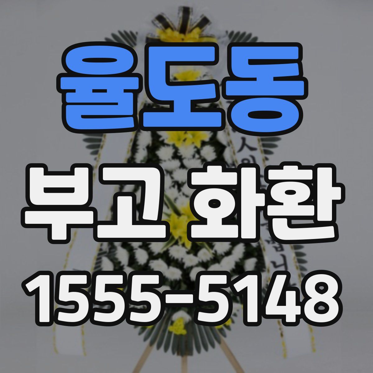 율도동 부고 화환
