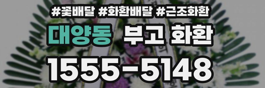 대양동 부고 화환