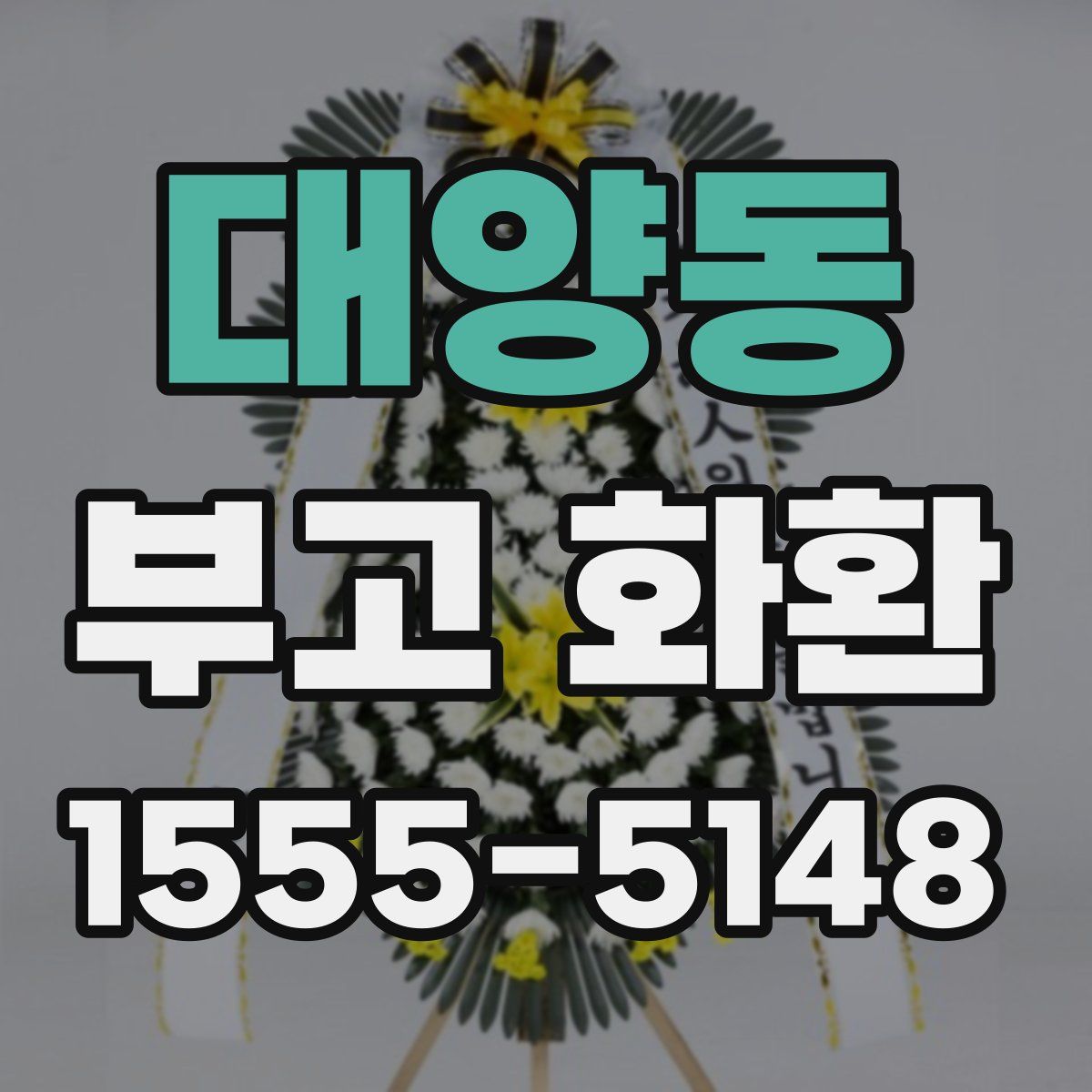 대양동 부고 화환